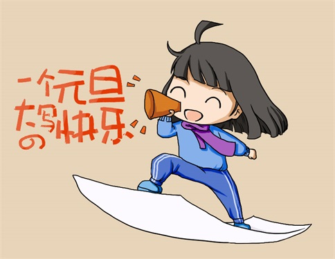 元旦快樂 元旦快樂